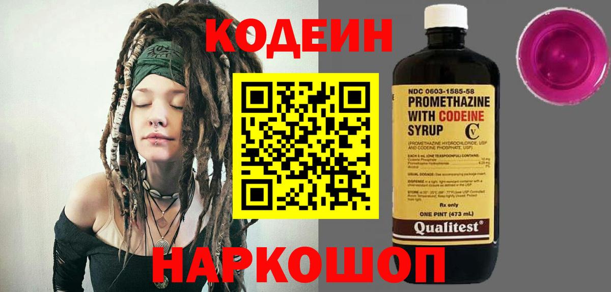 Кодеин Purple Drank  Вход с VPN  Кодеиновый сироп Lean напиток Lean (лин)  Гай 